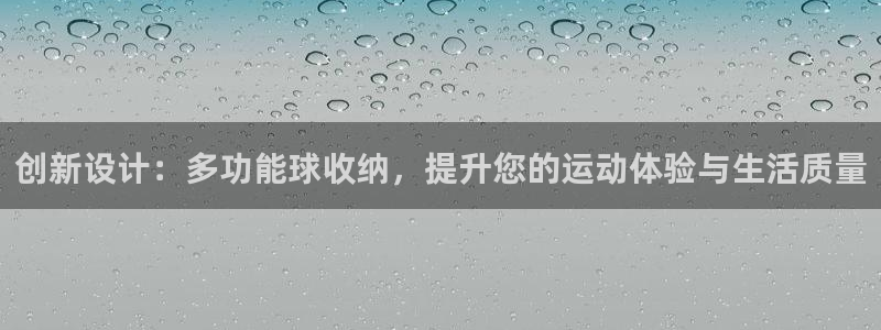 熊猫体育官网下载平台是正规平台吗：创新设计：多功能球收纳，提