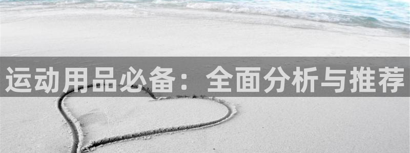 熊猫体育娱乐40996：运动用品必备：全面分析与推荐