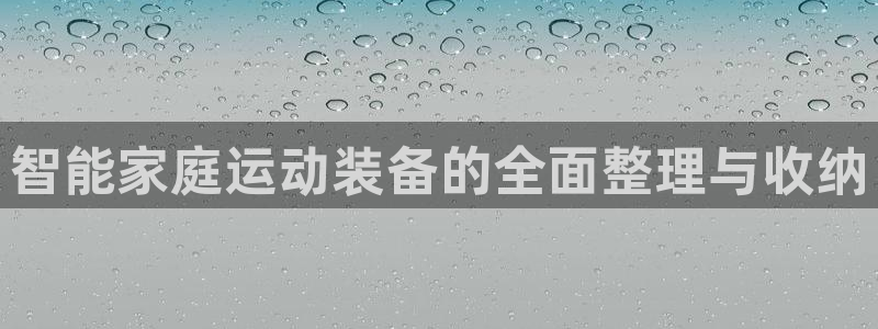 熊猫体育官网下载招商电话号码查询是多少：智能家庭运动装备的全