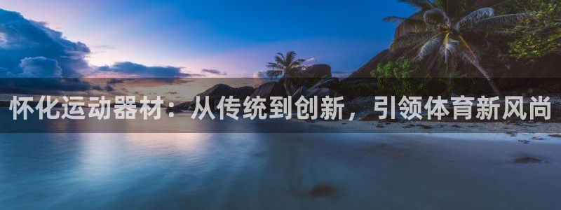 熊猫体育新能源：怀化运动器材：从传统到创新，引领体育新风尚