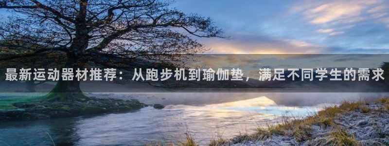 熊猫体育官网下载平台APP：最新运动器材推荐：从跑步机到瑜伽