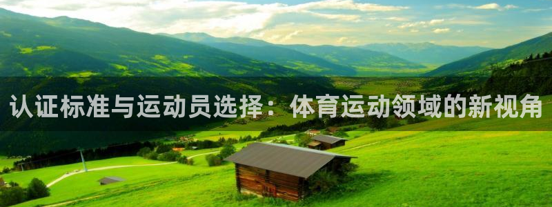 oety欧亿：认证标准与运动员选择：体育运动领域的新视角