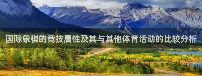 oety欧亿：国际象棋的竞技属性及其与其他体育活动的比较分析