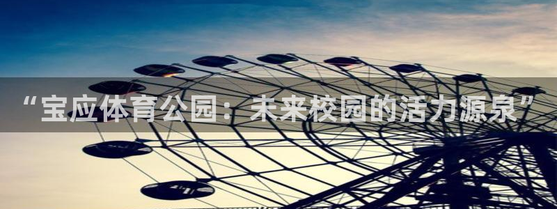 oety欧亿：“宝应体育公园：未来校园的活力源泉”