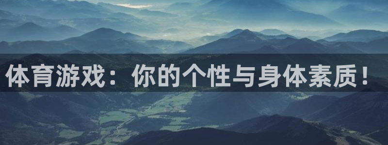 oety欧亿：体育游戏：你的个性与身体素质！